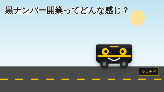 黒ナンバー開業ってどんな感じ？ 動画サムネイル