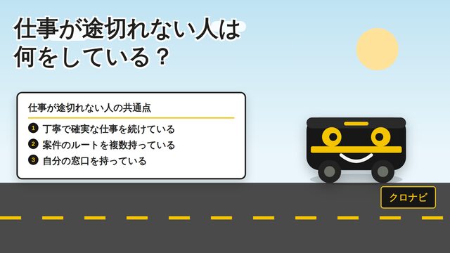 仕事が途切れない人の営業と、事業の広げ方